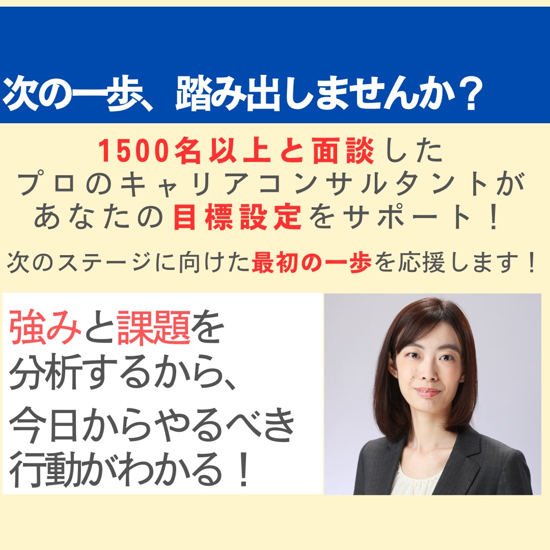 次のステージに向けた目標設定をサポートします 強みを引き出して行動に繋げ、前向きになれるキャリア相談 イメージ1