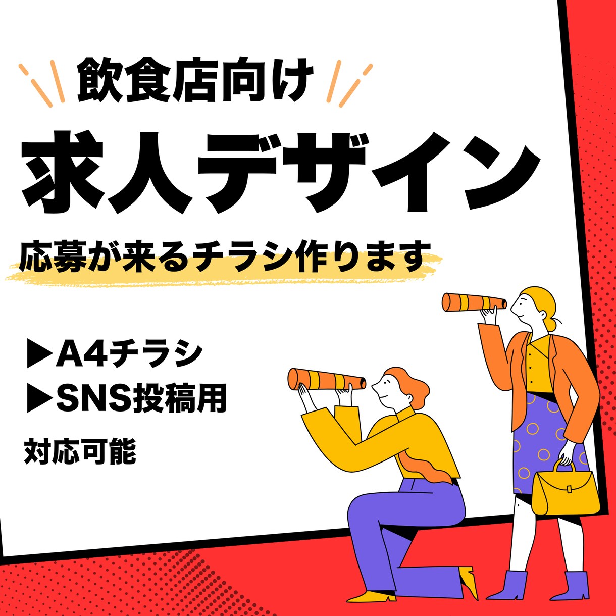 飲食店向けアルバイト求人チラシ・SNS画像作ります 応募が来る求人チラシ・SNS画像を制作します イメージ1