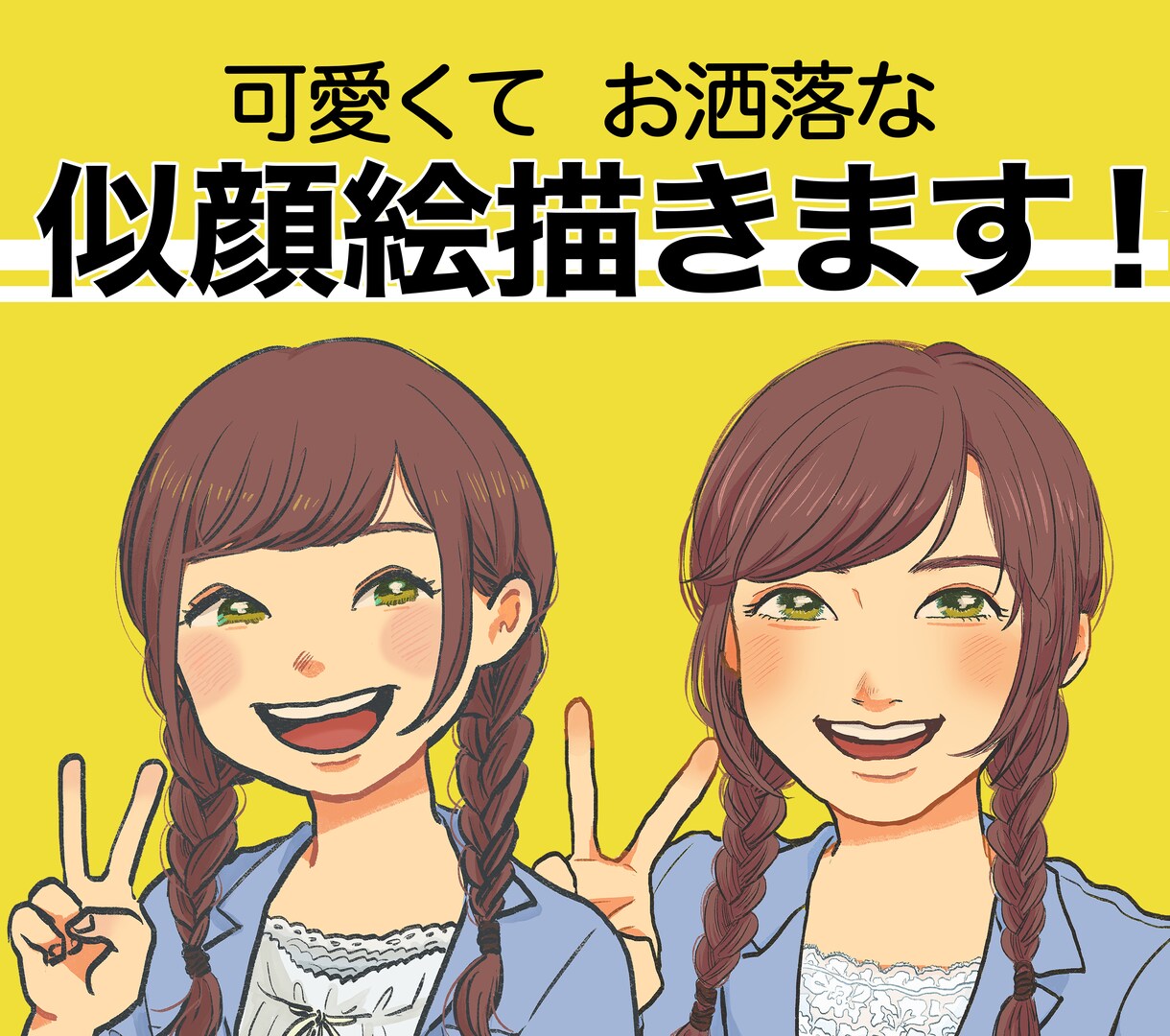 可愛くてお洒落な似顔絵描きます SNSアイコンや名刺、贈り物などにご利用できます！ イメージ1