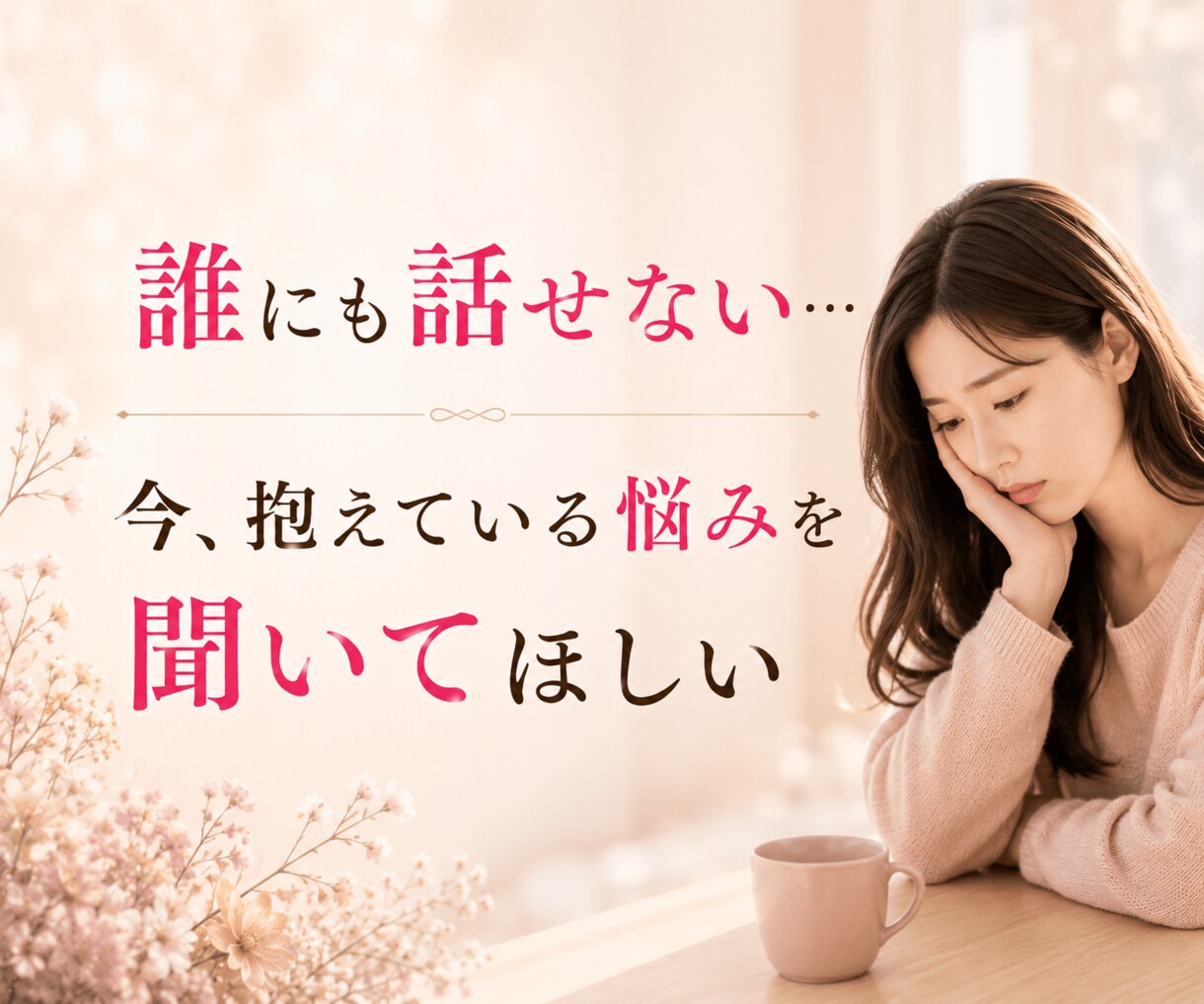 恋の相性鑑定♡今、抱えているお悩みに寄り添います リピーター様限定♡大切な人との悩み解消・愛されるアドバイス イメージ4