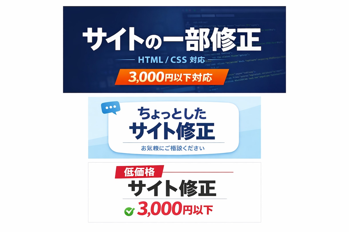 サイトの一部修正します 「ここだけ直したい」そんな方お気軽にご相談ください。 イメージ1