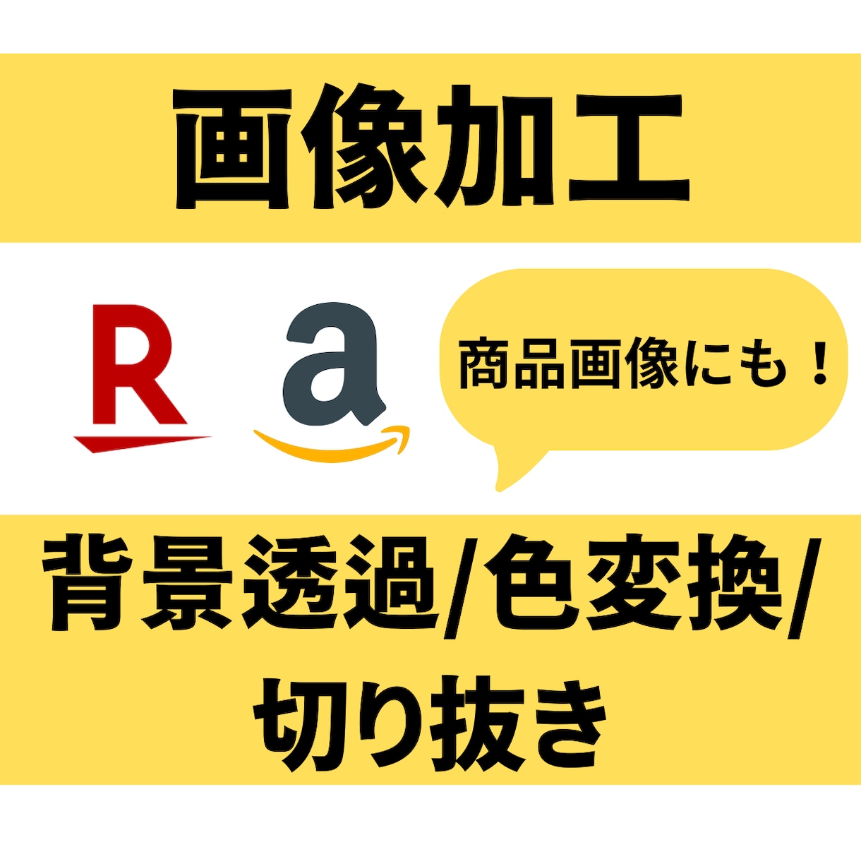画像加工（amazon・楽天等）を格安でします ３枚1000円、24時間以内に納品！ イメージ1