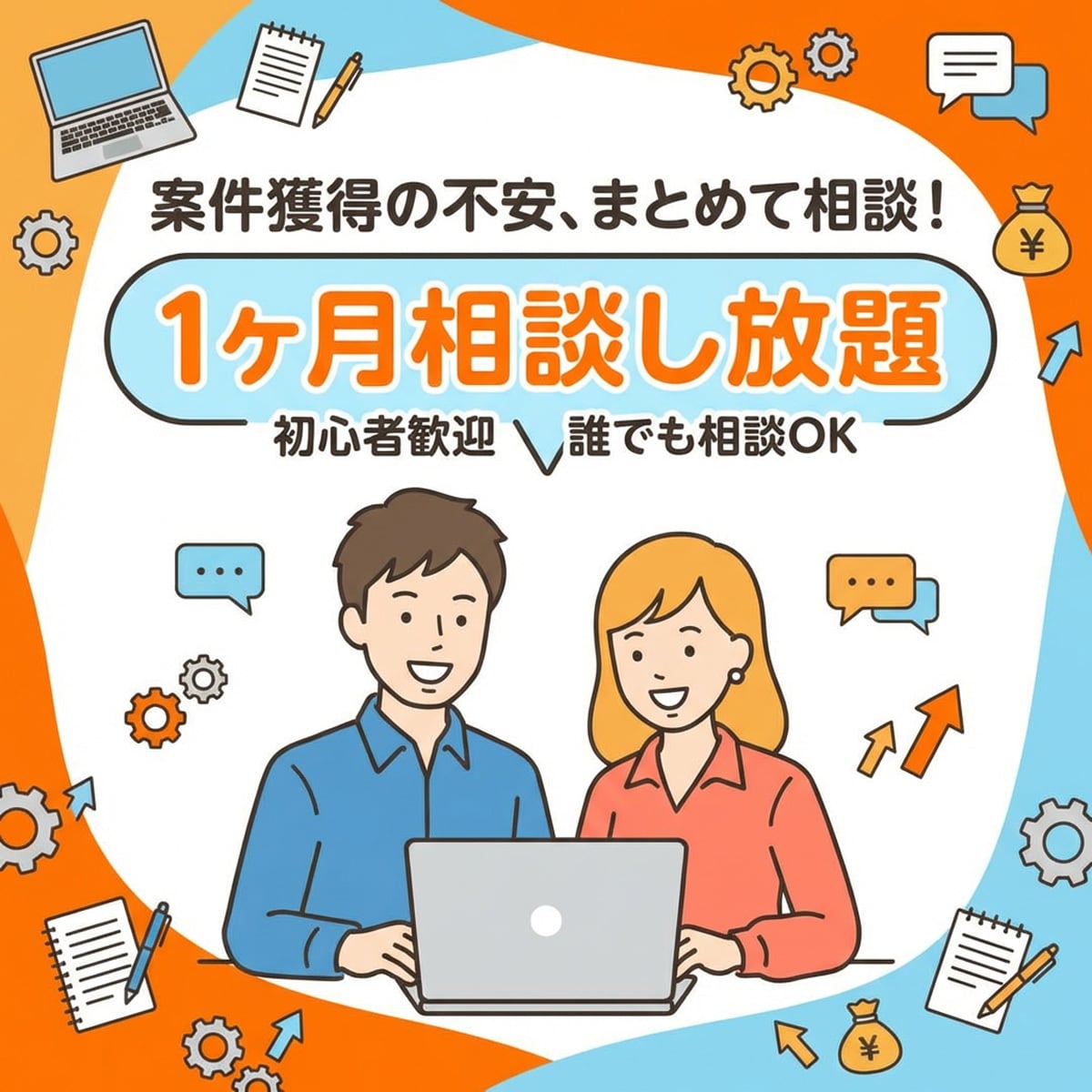 クラウド案件相談1ヶ月し放題します 案件獲得の悩みをまとめて相談できます イメージ1
