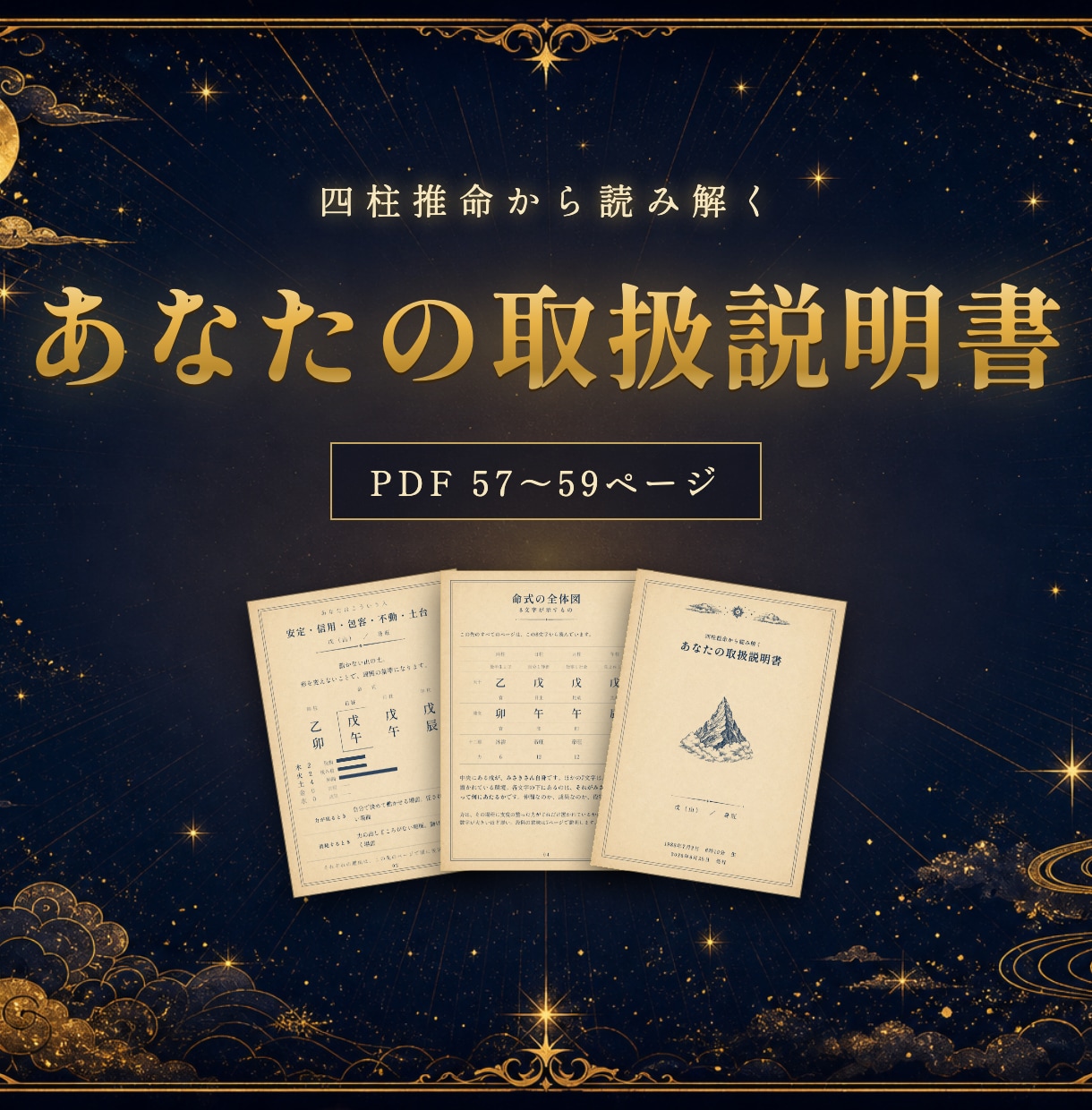 四柱推命であなたの取扱説明書を作ります 向き不向きも時期も、根拠つきの57〜59ページでお届けします イメージ1