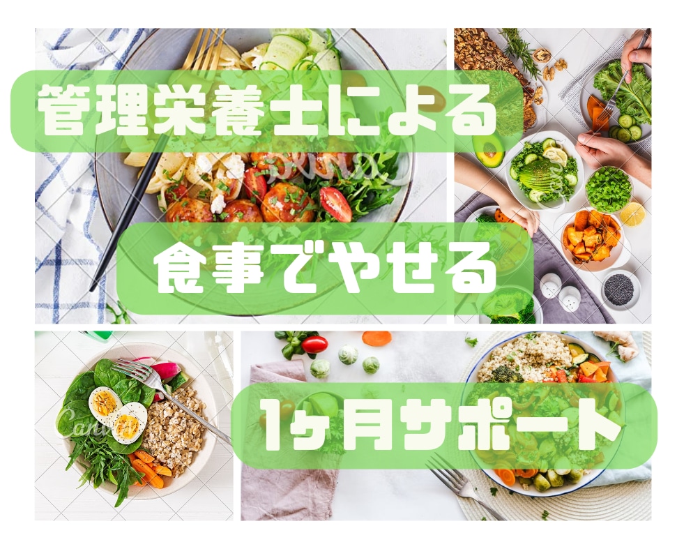 無理のない食事でダイエットサポートします 管理栄養士による食事アドバイス イメージ1