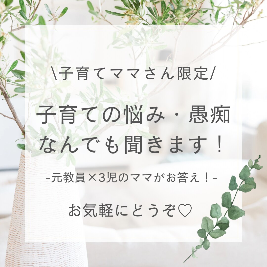 ママ限定☆子育ての悩み、愚痴、何でも聞きます 話すだけで楽に。ポジティブ育児でhappy！元教員×3児ママ イメージ1