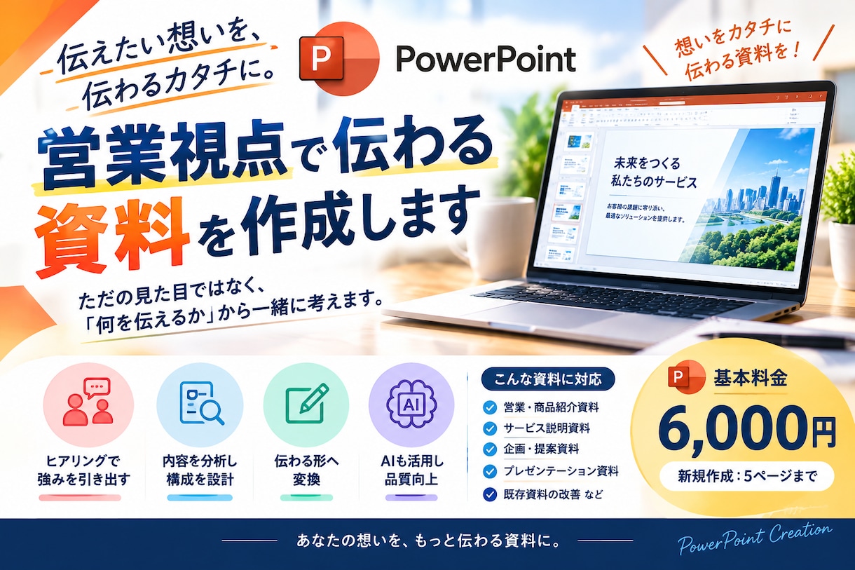 営業視点で伝わる資料を作成します 強みを引き出し、伝わる構成と表現に変換します イメージ1