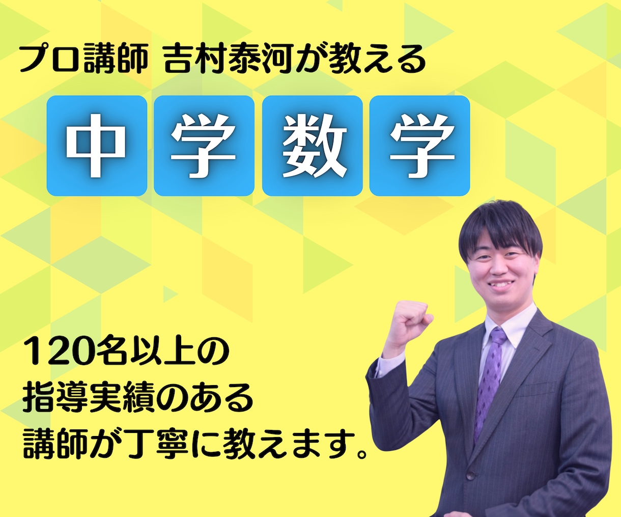 個別指導が得意なプロ講師が中学数学を丁寧に教えます 120人以上の指導実績のある名大卒プロ講師が指導します！ イメージ1