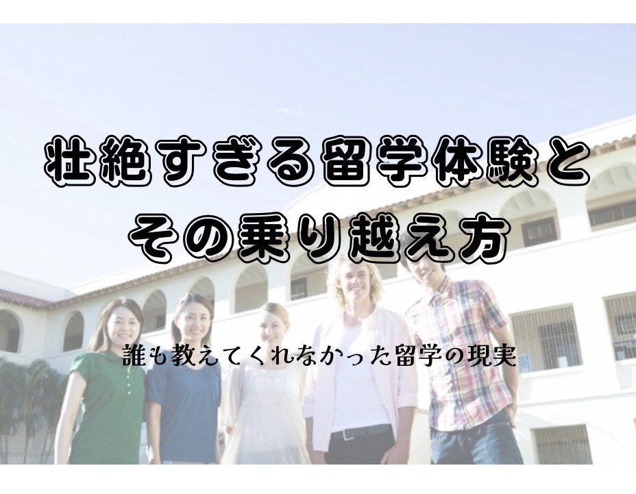 壮絶すぎる留学体験とその乗り越え方を教えます それ、想像してる留学じゃないかも。誰も教えてくれなかった現実 イメージ1