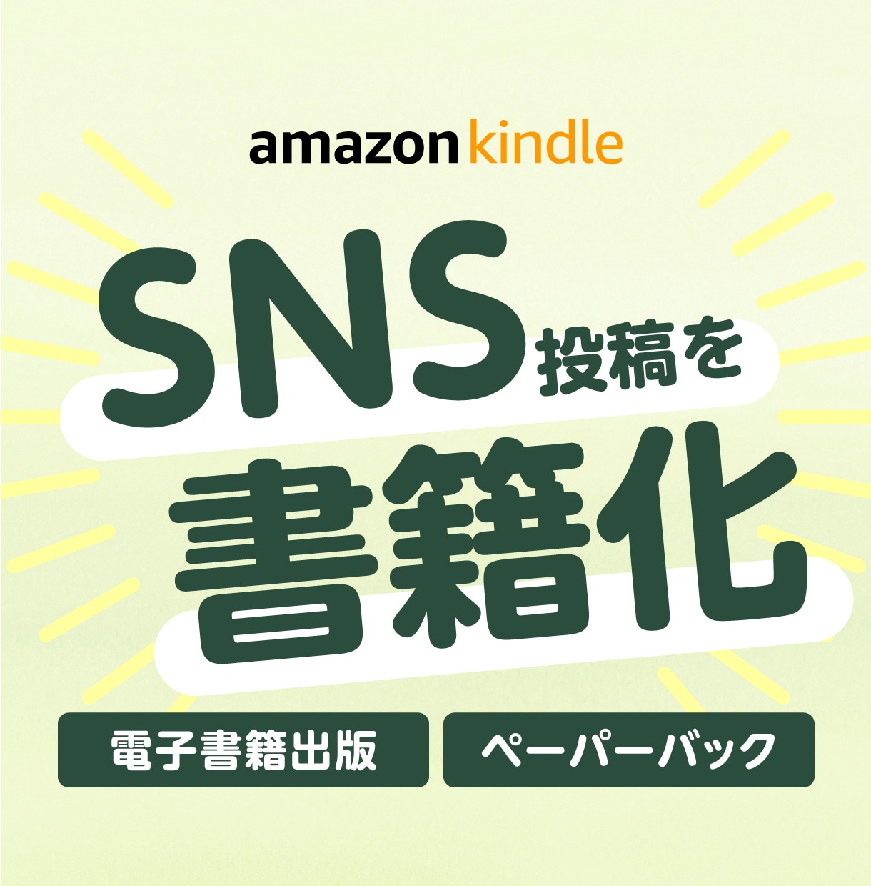 あなたのSNS投稿を書籍にします 電子書籍・ペーパーバック・出版サポート付き イメージ1