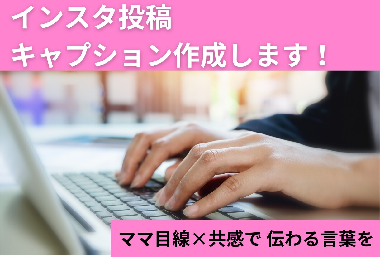 インスタのキャプションやリール文ママ目線で考えます 投稿が思いつかない…そんな方へ共感されるキャプション作ります イメージ1