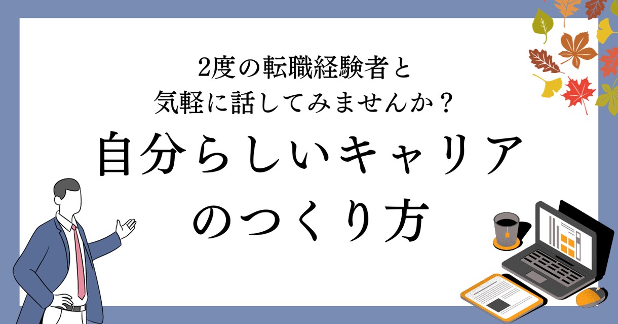 会社に依存しないキャリアのつくり方について話します 2度の転職経験者だから気づく、自分らしいキャリアのつくり方 イメージ1
