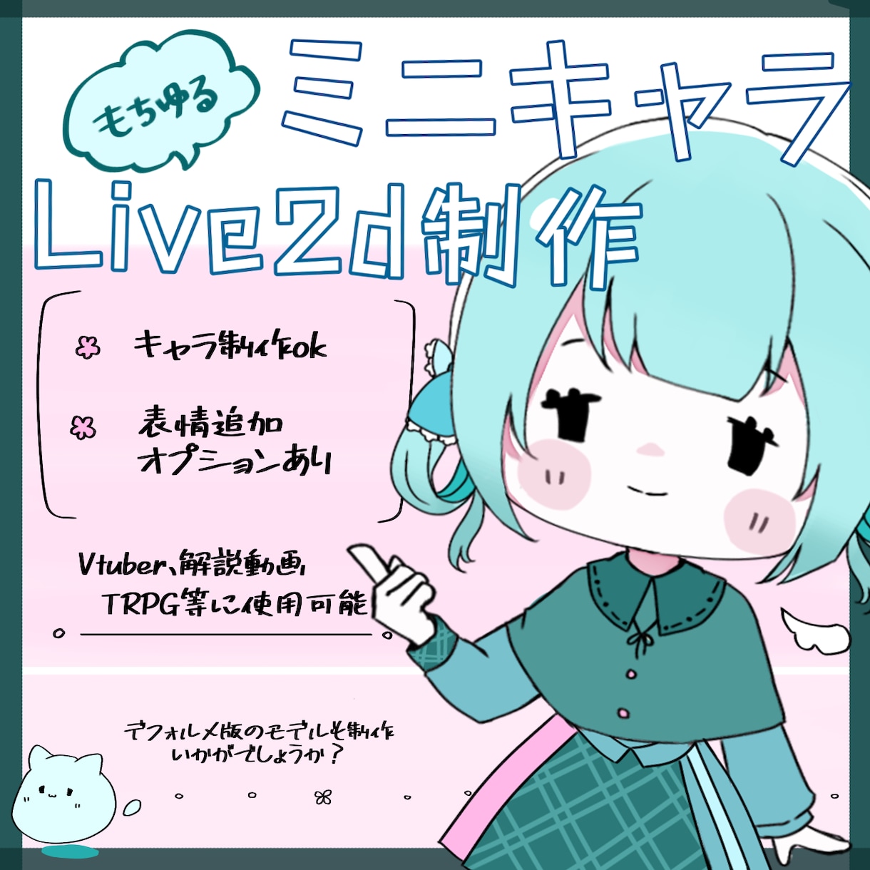 もちゆるミニキャラのLive2dモデルを制作します vtuberモデルや動画用、TRPG等にいかがでしょうか？ イメージ1