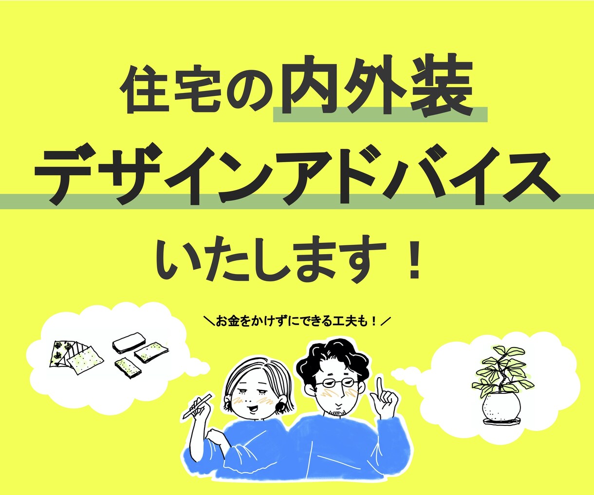 住宅の内外装デザインアドバイスいたします お金をかけずにできる工夫もアドバイスいたします。 イメージ1