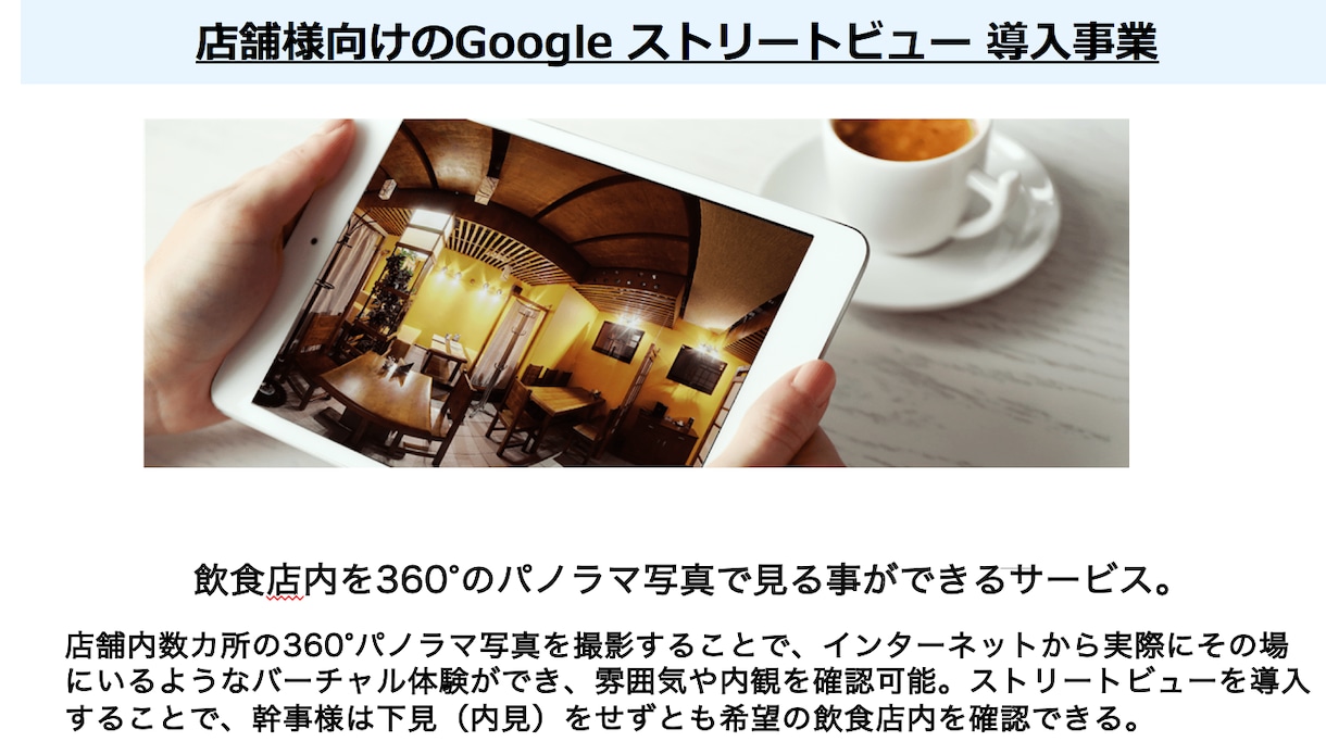 Google ストリートビューを導入します ★破壊的な価格で導入★店舗様向け イメージ1