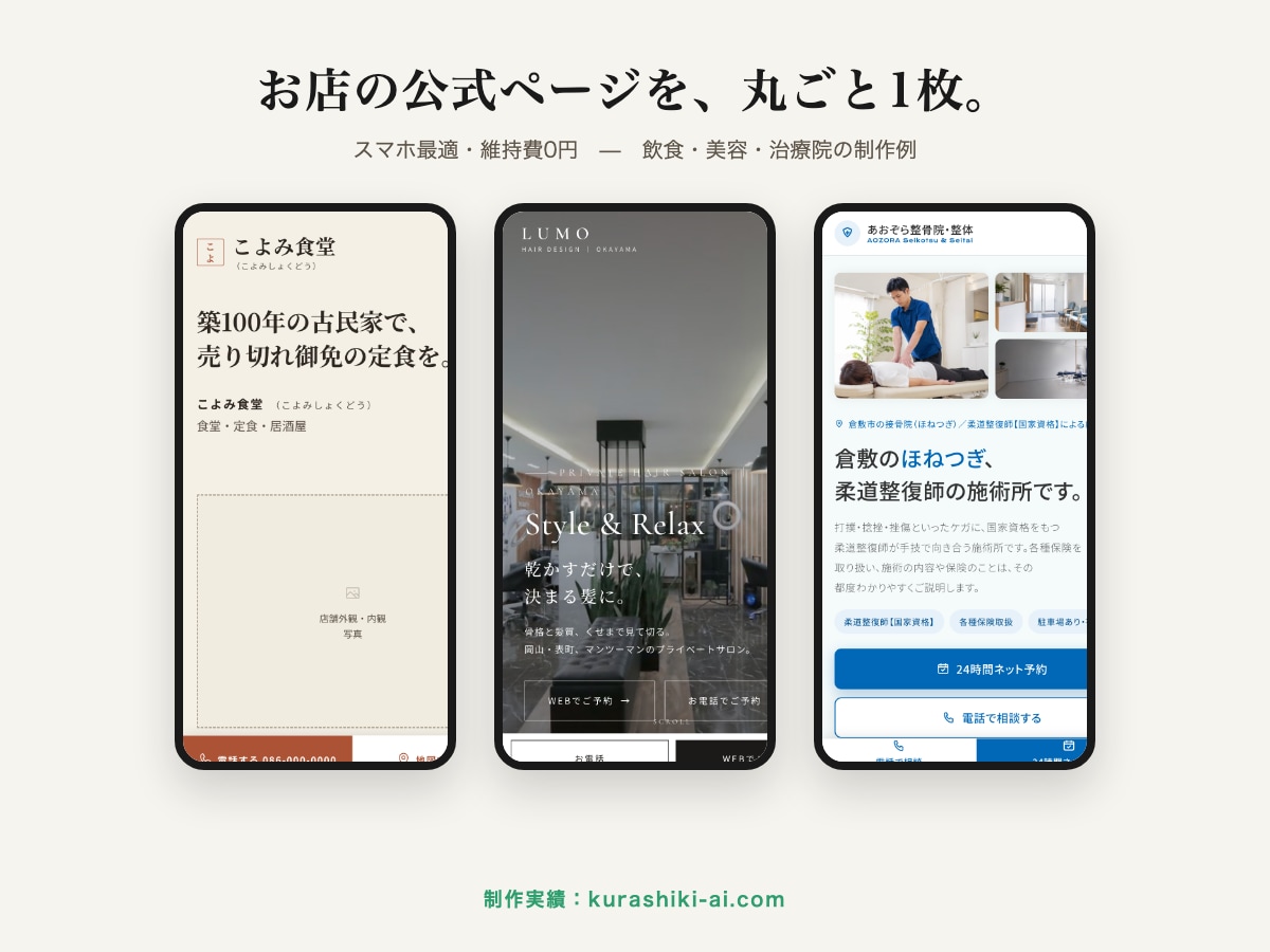 お店の公式ページを丸ごと1枚つくります 維持費0円・スマホ最適。写真とメニューを渡すだけ イメージ1