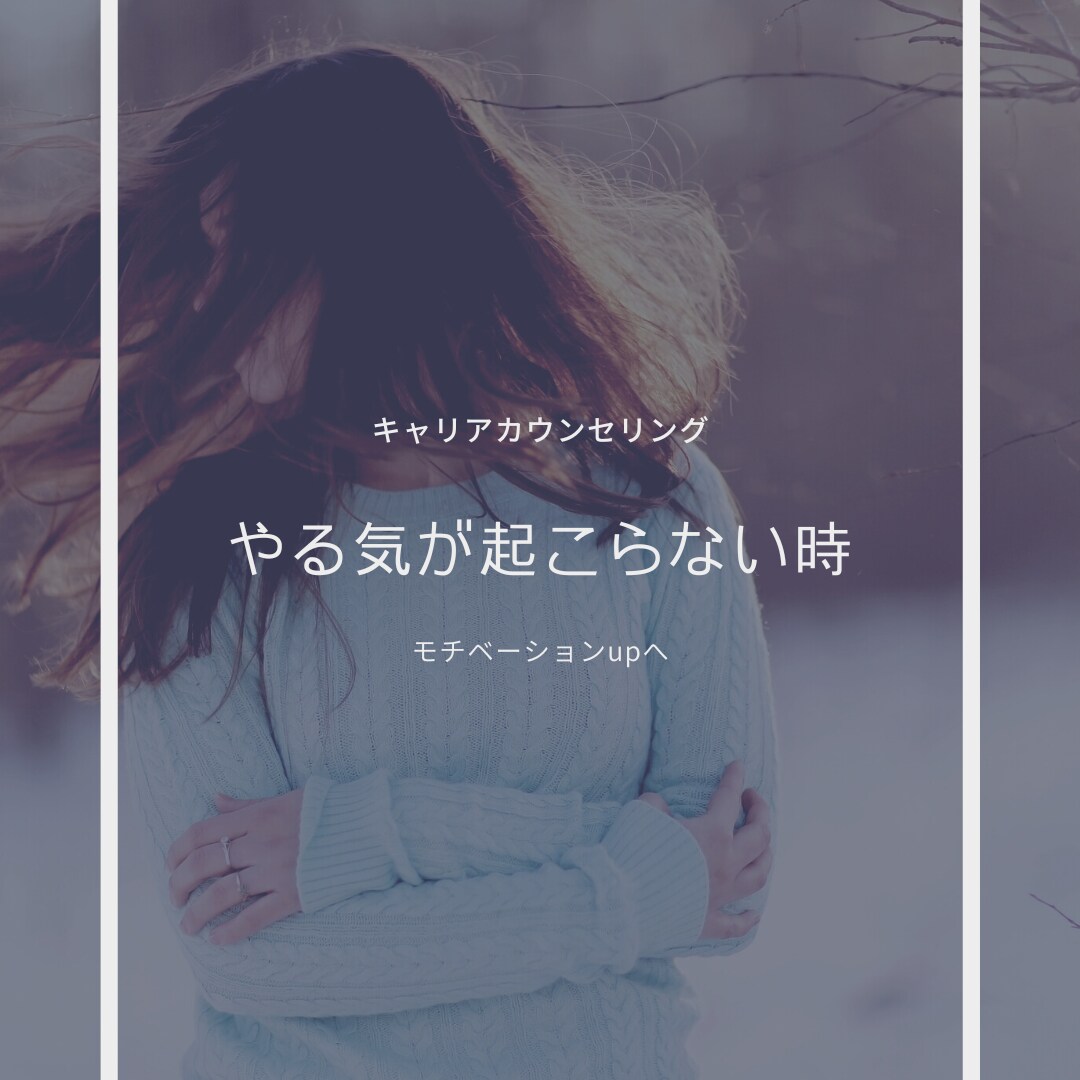 やる気が出ないをモチベーションｕｐします キャリアコンサルティングを受けて気持ちに変化があります。 イメージ1