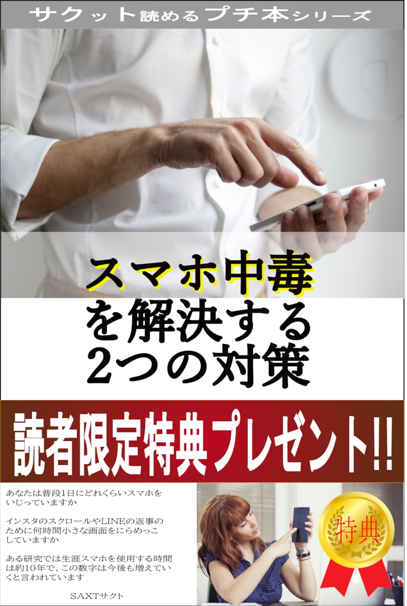 スマホ中毒を解決する2つの対策教えます 読者限定特典プレゼントあり　スマホ依存を爆速解決 イメージ1