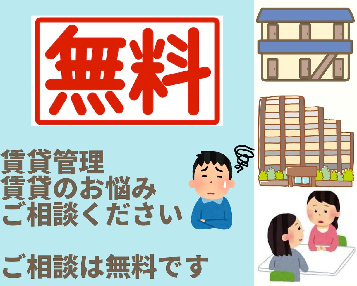 相談無料★賃貸管理・大家さんのお手伝いします 相談無料★大家さんお困りですか？賃貸管理のお手伝いします！ イメージ1