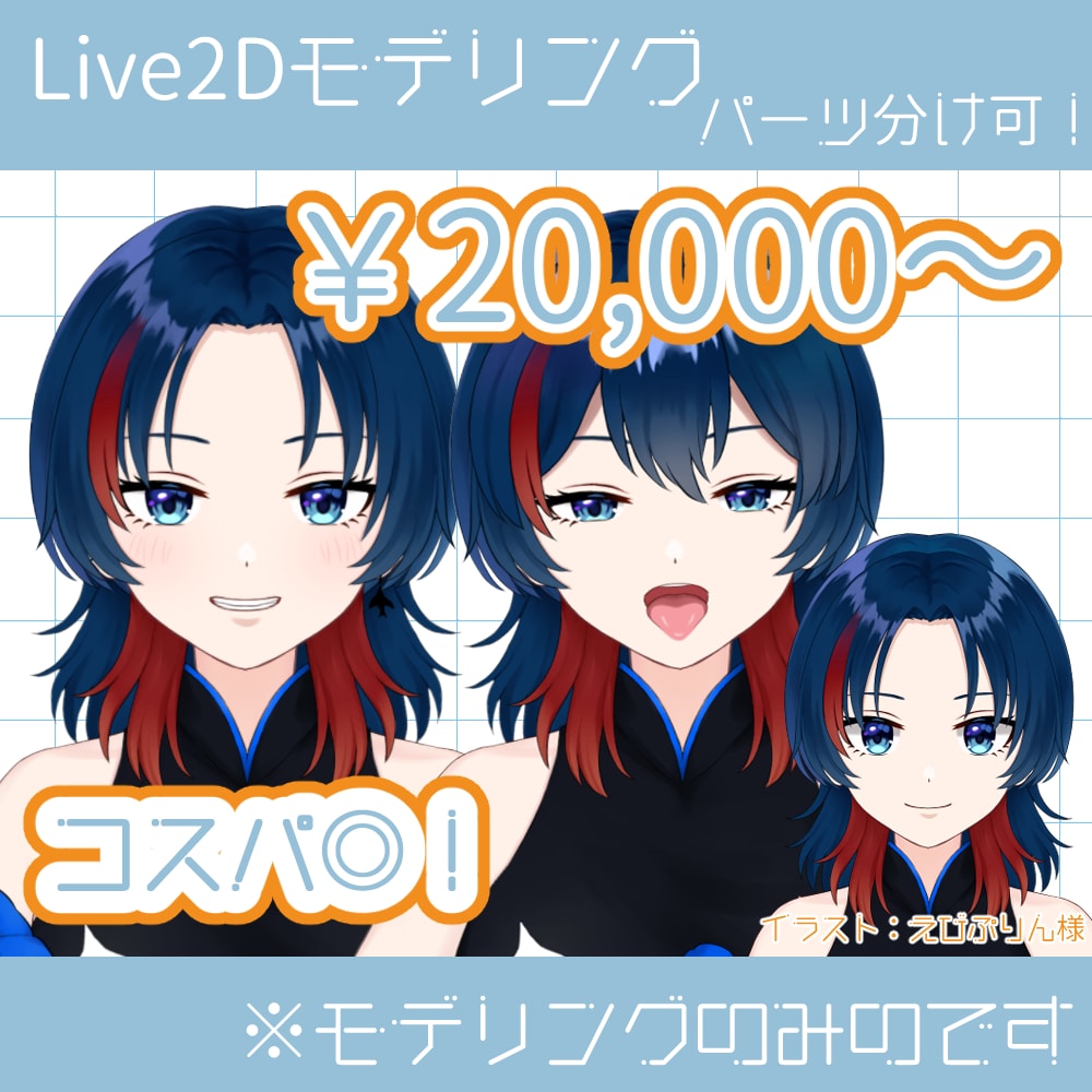コスパ◎パーツ分け＋Live2Dモデル作成します Vtuberモデリング経験あり ２万円から作成します! イメージ1