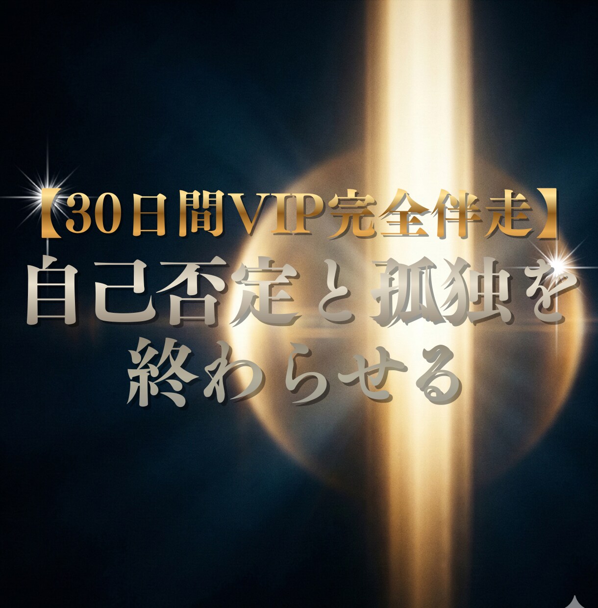 元霊能者が強火の自分軸へ完全伴走します 30日間あなたの専属メンターが脳とエネルギーを書換え続ける イメージ1