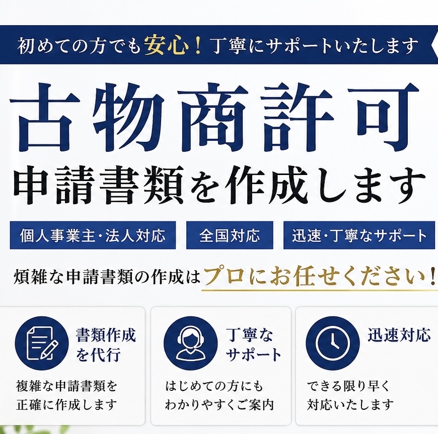 法律事務所勤務行政書士が、古物商の書類を作成します 面倒な書類作成はお任せください。最短ルートで許可取得へ。 イメージ1