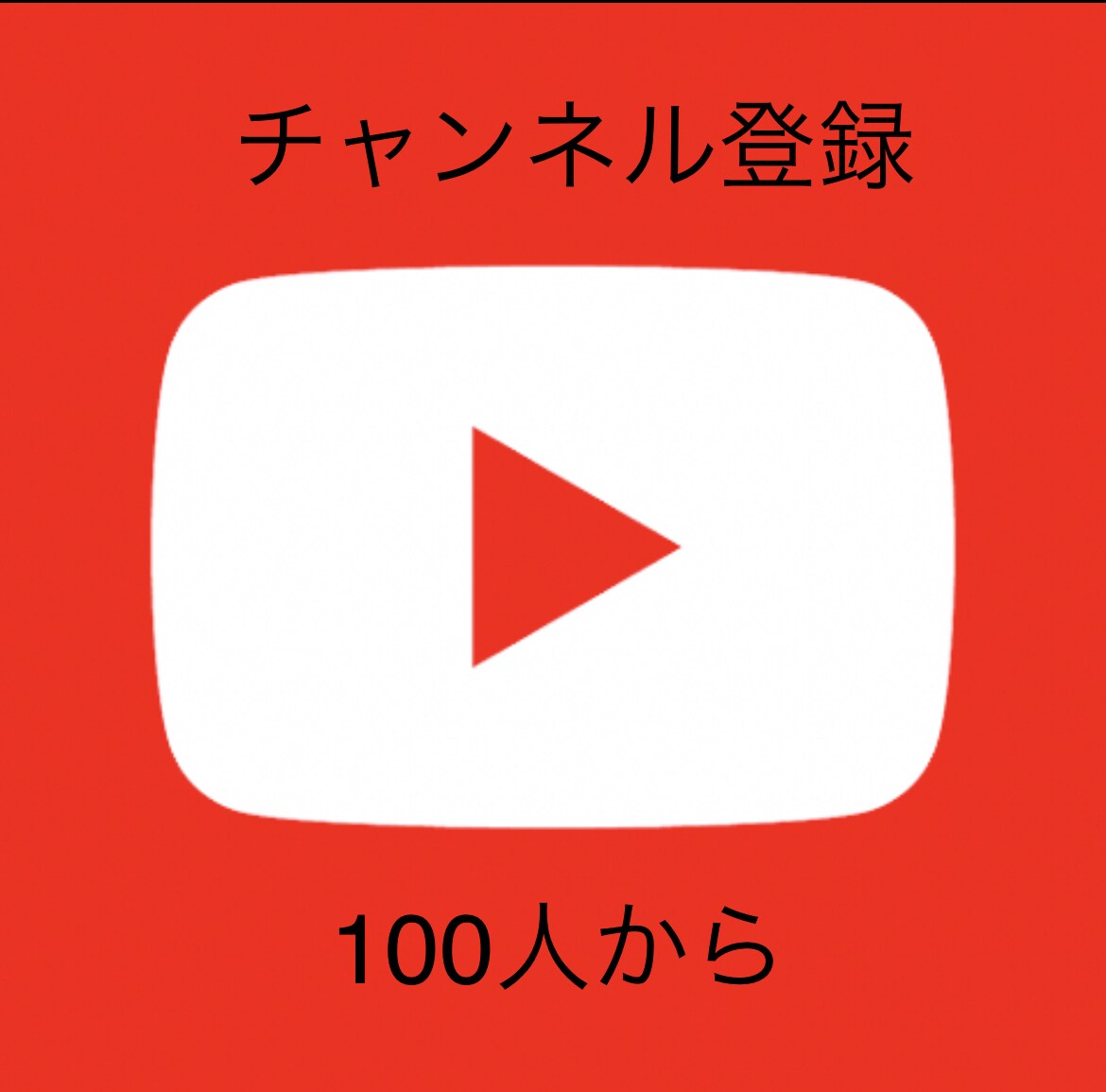 お客様のYouTubeチャンネル登録を拡散します ココナラ初掲載祝い、先着20名半額キャンペーン イメージ1