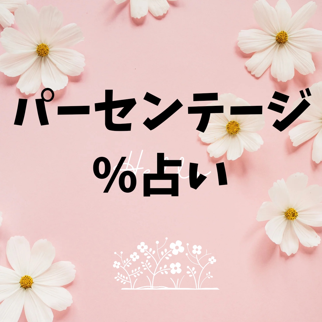 恋愛、仕事などパーセンテージで占います ％パーセンテージで具体的に知りたい方に イメージ1