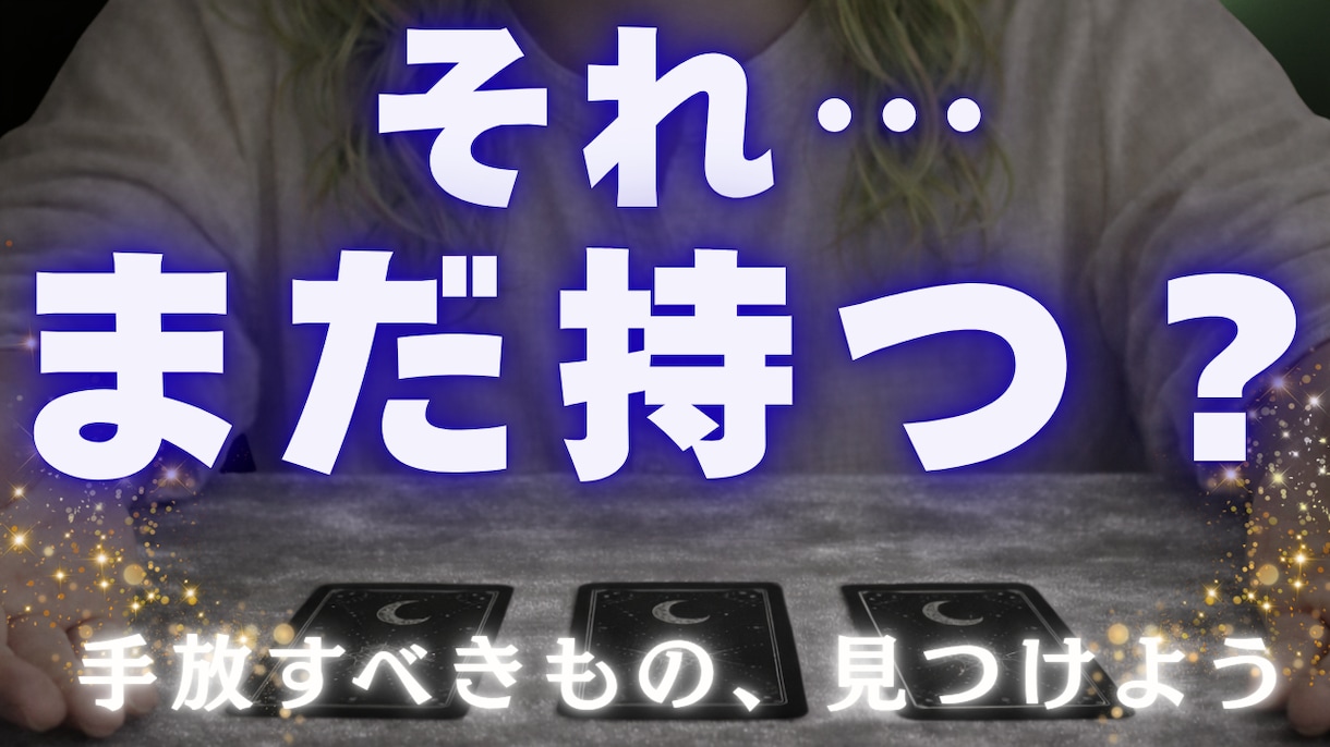手放すべきことをカードで視ます 苦しさの原因と解放のヒントを知る イメージ1
