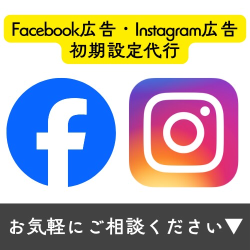 Meta広告の初期設定をプロ現役運用者が行います まずはお気軽にお問い合わせください！ イメージ1
