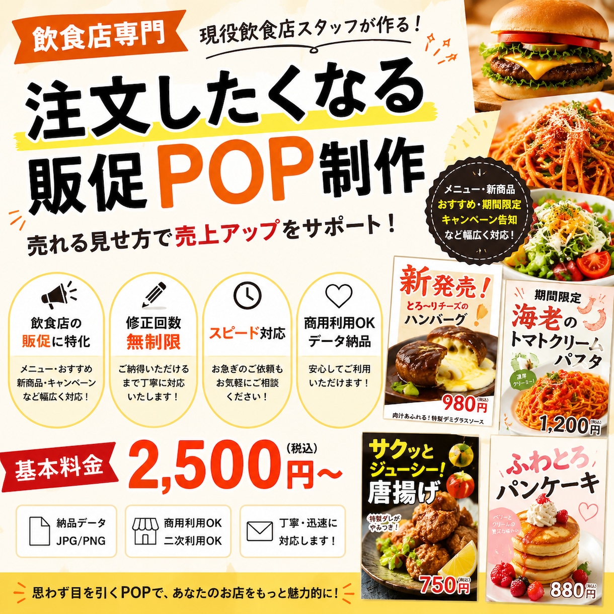 飲食店専門！注文したくなる販促POPを作成します 飲食店スタッフが『思わず注文したくなるPOP』を制作 イメージ1
