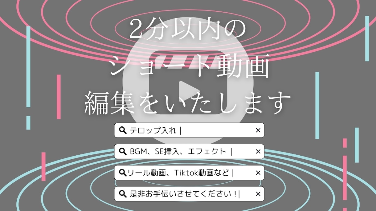 3000円でショート動画の編集をいたします アパレル業で培ったヒアリングでニーズにあったものを作ります！ イメージ1