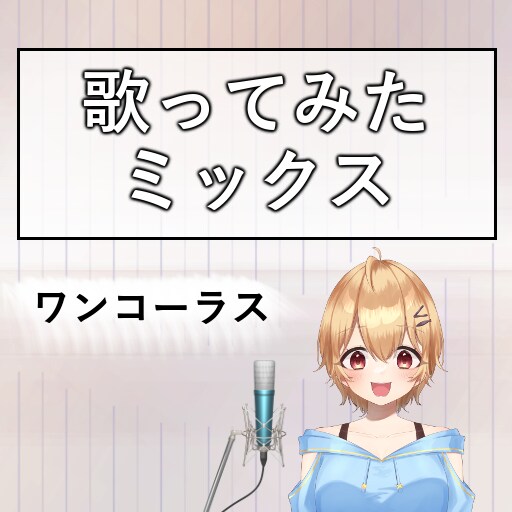 ワンコーラス歌ってみたミックスします ピッチ、リズム補正、ハモリ作成込みです イメージ1