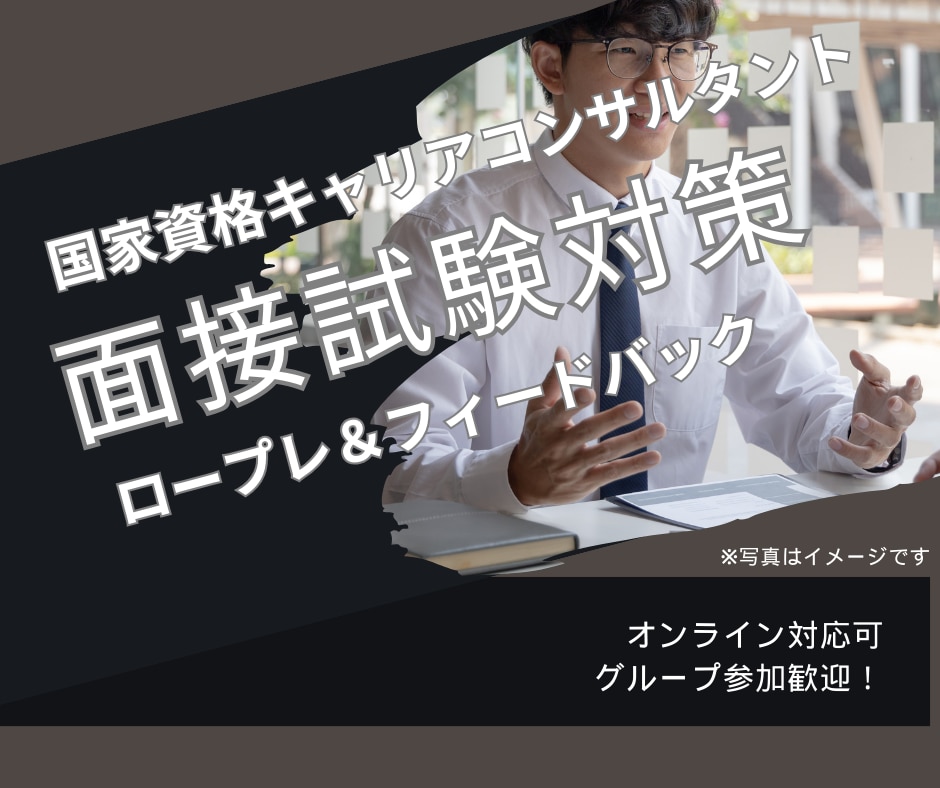 国家資格キャリアコンサルタント面接試験対策できます キャリアコンサルタント面接対策のロープレを通じだアドバイス イメージ1