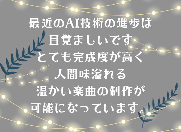 ハイクオリティオリジナルAI楽曲・BGMを創ります ★最短当日★スピード納品 録音アカペラや鼻歌からも作曲可能★ イメージ5