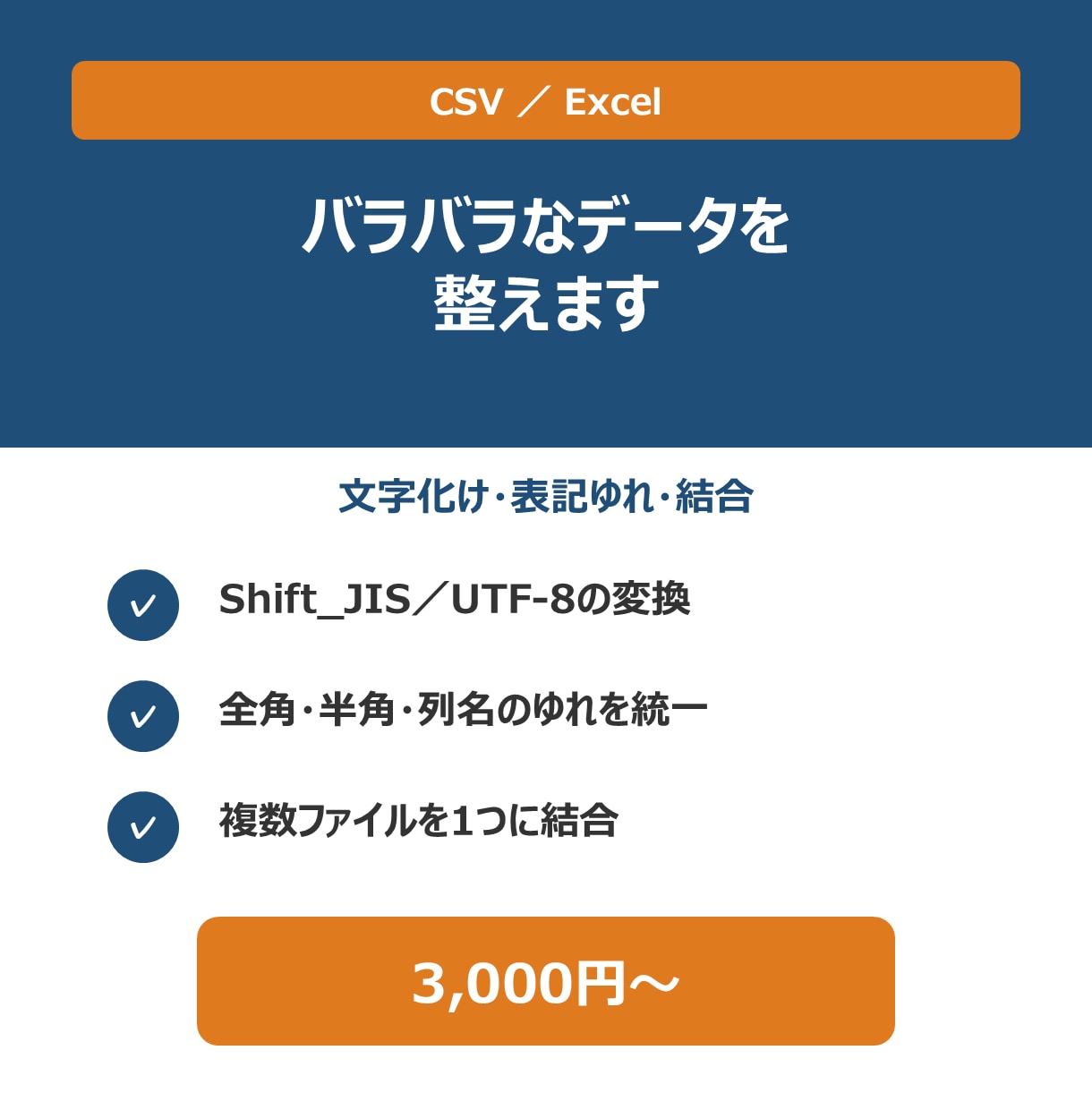 CSV・Excelのバラバラなデータを整えます 文字化け・表記ゆれ・ファイル結合をまとめて解決 イメージ1