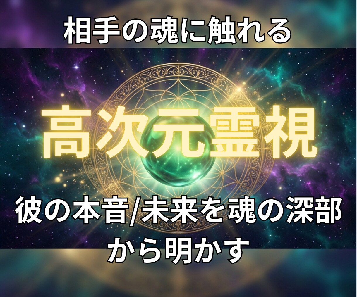 高次元霊視で「彼が今あなたに抱く本音」を視ます 「彼は私のことどう思ってる？」彼の本音を高次元から視ます イメージ1
