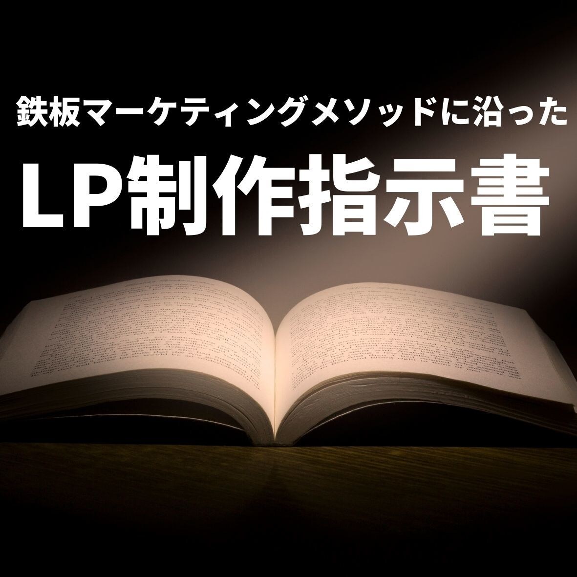 LP構成指示書を作成いたします 職人の魂さま専用サービスです