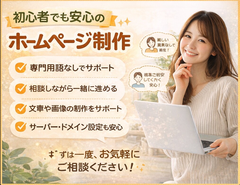 個人事業主・小規模事業者向けホームページ作成します 専門用語なしで相談しやすいHP制作 イメージ3