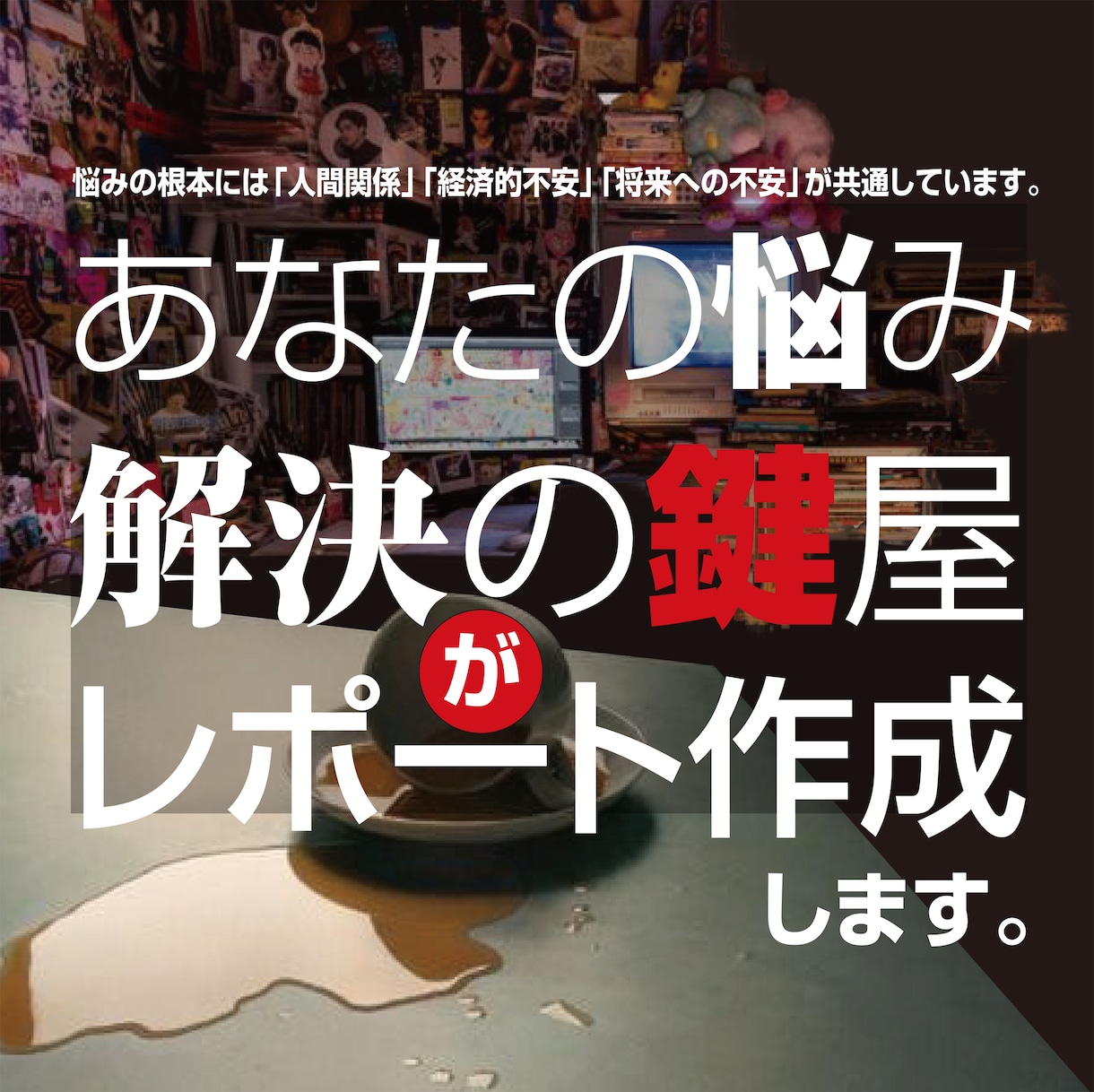 あなたの悩みを解決の鍵屋が解決の鍵をレポートします ✅ 老弱男女対応/仕事/家族/夫婦/悩み相談/話し相手 イメージ1