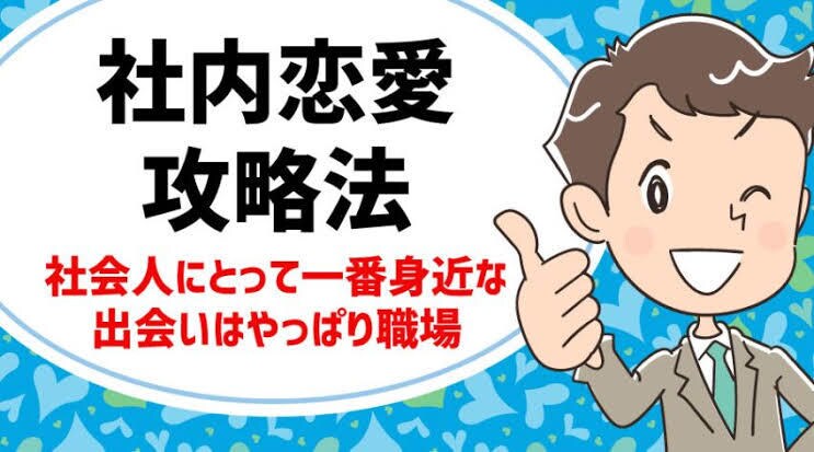社内恋愛の悩みを解決！相談に乗ります 5年で8件の社内恋愛を経験した社内恋愛プロデューサーが対応 イメージ3