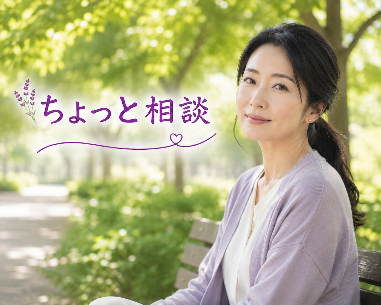 どんなお話も大丈夫あなたの気持ち優しく受け止めます 悩み⭐️愚痴⭐️恋愛⭐️介護⭐️話し相手⭐️何でも話せます♪ イメージ9