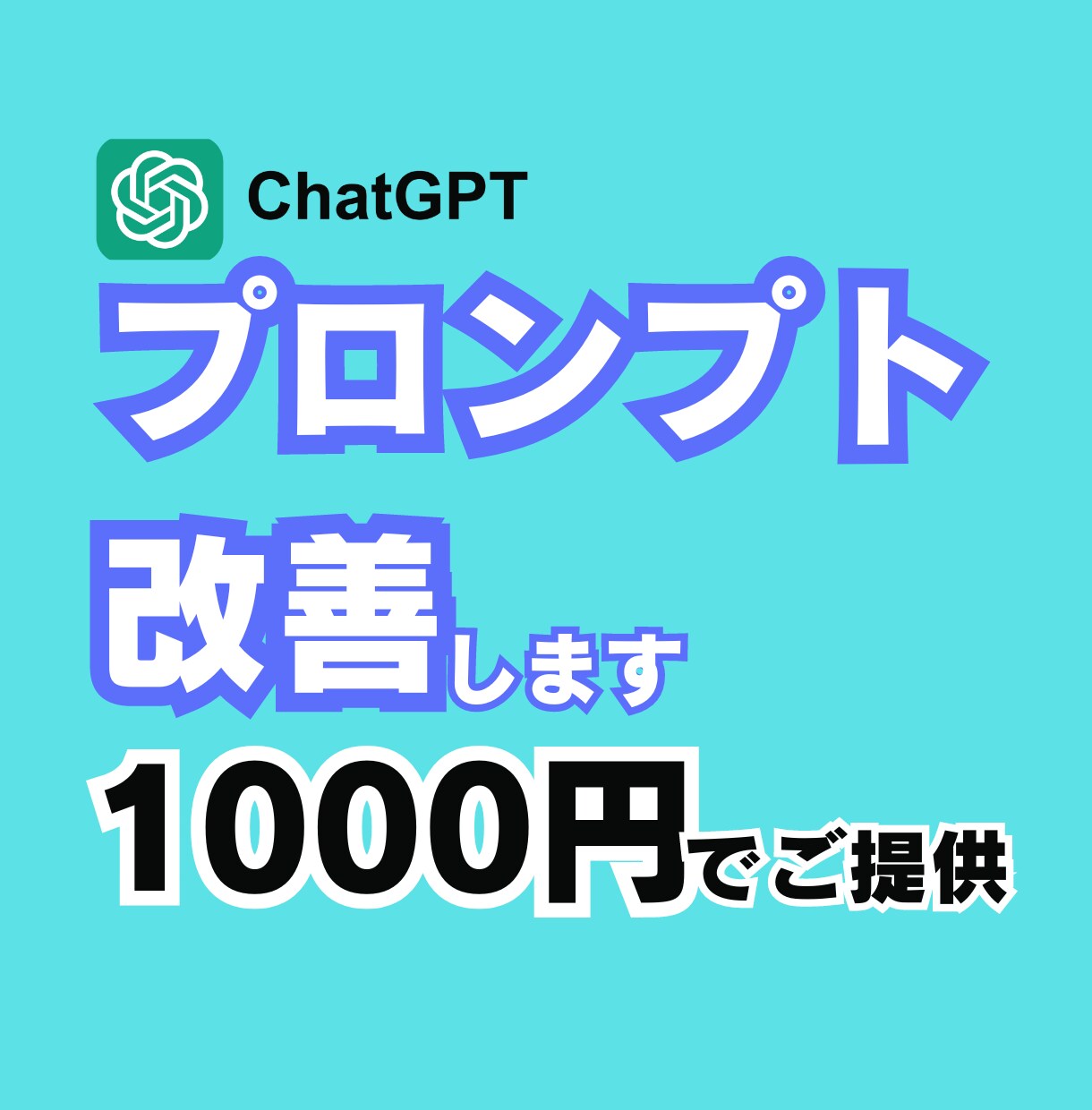 ChatGPTのプロンプトを改善します 【初心者歓迎】AIのプロが最適なプロンプトを作成します イメージ1