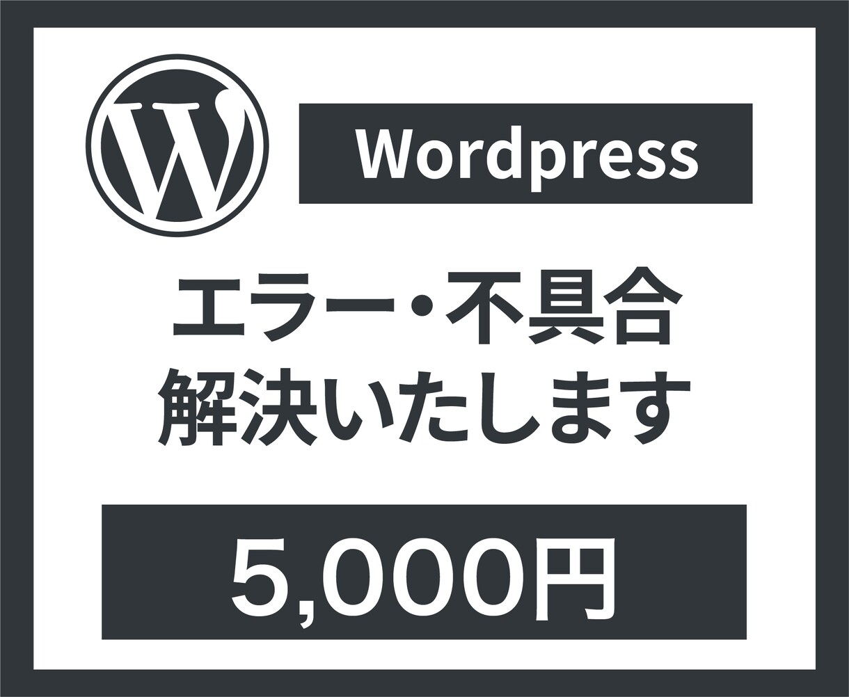 WordPressサイトのエラー・不具合解決します 困ったときの駆け込み寺！プロが迅速に対応します！ イメージ1