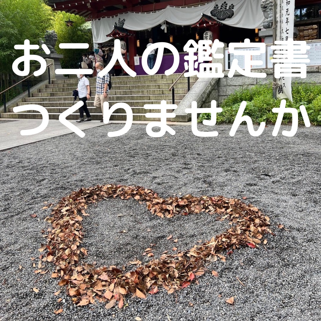 恋愛において九星気学等使用した相性診断をいたします 九星気学等の運命学を用いて、お相手様とあなたの相性を占います イメージ1