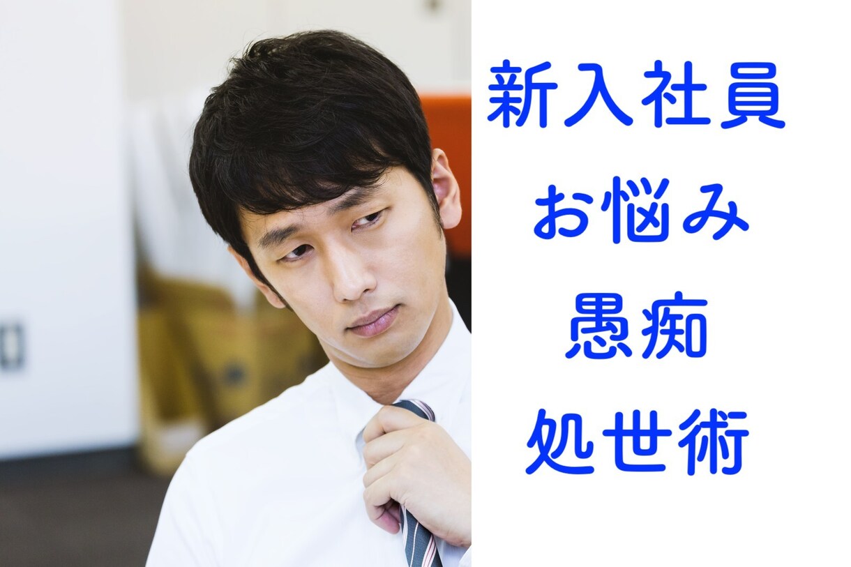 新入社員に！どんな内容でも秘密厳守でお聞きします 社会人7年生がメッセージのやりとりでお話お聞きします。 イメージ1