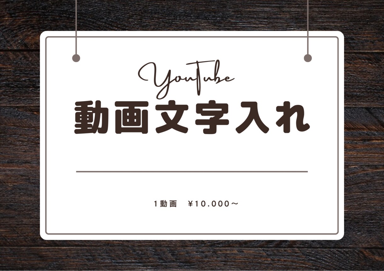 動画で話した内容の文字起こしします 一番時間がかかる文字起こしをサポート！ イメージ1
