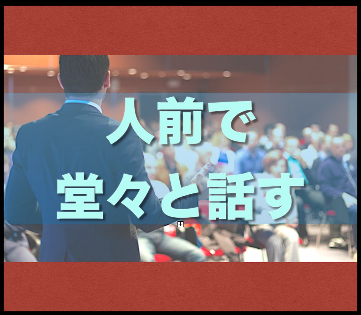 あがり症でも人前で堂々と話せる様にる方法を教えます 以前、あまりの変化に大変お喜びの声を頂いた方法です。 イメージ1
