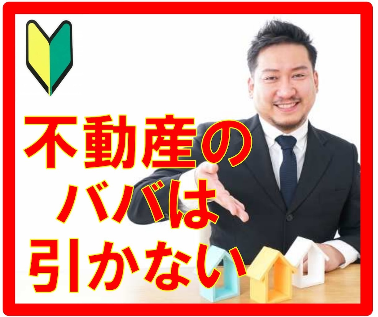 初心者が騙されないための不動産購入の秘策を教えます ベテラン不動産鑑定士が教える【不動産のババはひかない！】 イメージ1