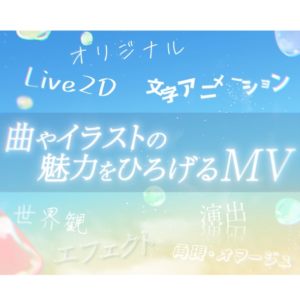 曲やイラストの魅力をひろげるMVを制作します 演出やLive2Dアニメーションでより世界観がひろがる作品に イメージ1